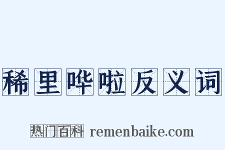 稀里哗啦反义词是什么意思的图片